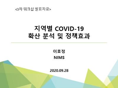 지역별 COVID-19 확산 분석 및 정책 효과, 이효정, NIMS