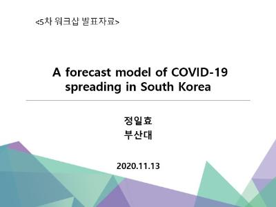 A forecast model of COVID-19 spreading in South Korea, 정일효, 부산대