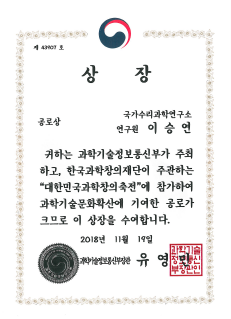 대한민국 과학창의축전 과학기술정보통신부 장관 상장